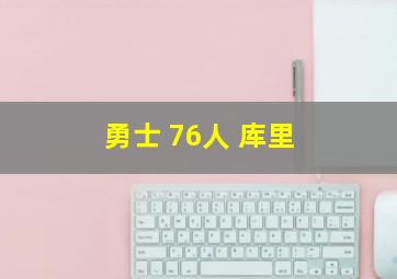 勇士 76人 库里